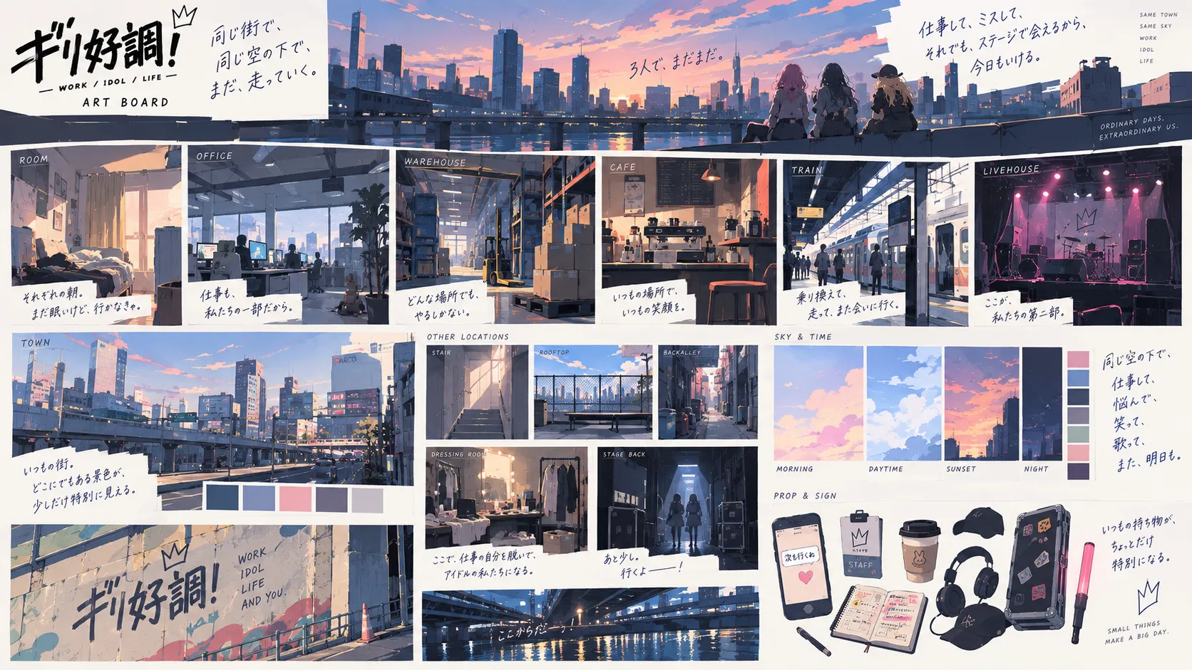 三人が暮らす街の夕景、仕事場、ライブハウス、時間帯をまとめた『ギリ好調！』のアートボード
