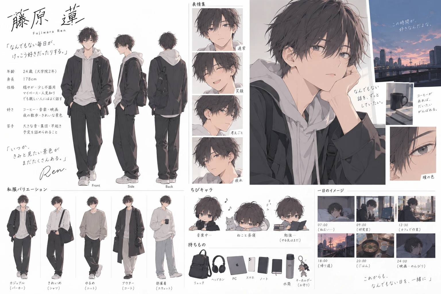 藤原蓮の表情、私服、持ち物と一日のイメージをまとめた設定資料
