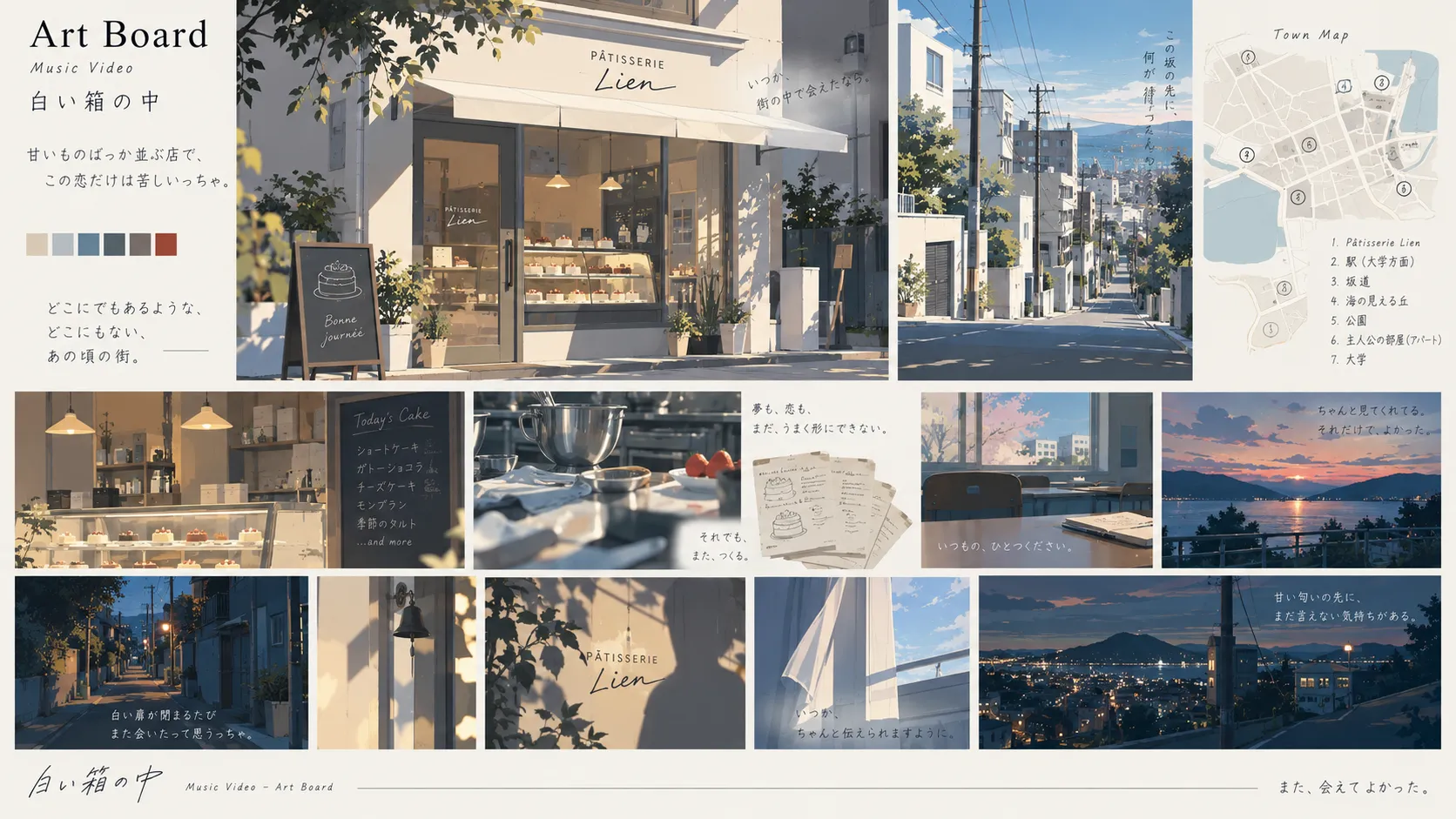洋菓子店、海へ下る坂道、店内、夕景などをまとめた『ショートケーキ』のアートボード